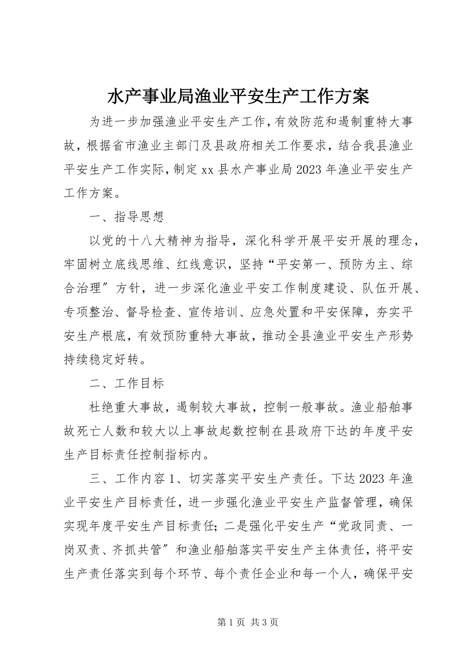 2023年水产事业局渔业安全生产工作计划.docx_第1页