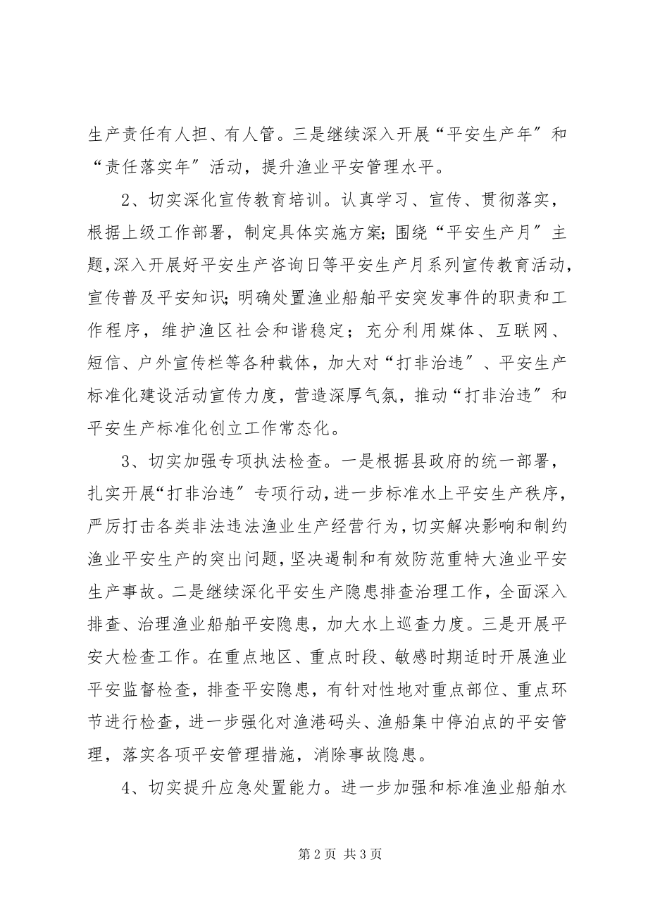 2023年水产事业局渔业安全生产工作计划.docx_第2页