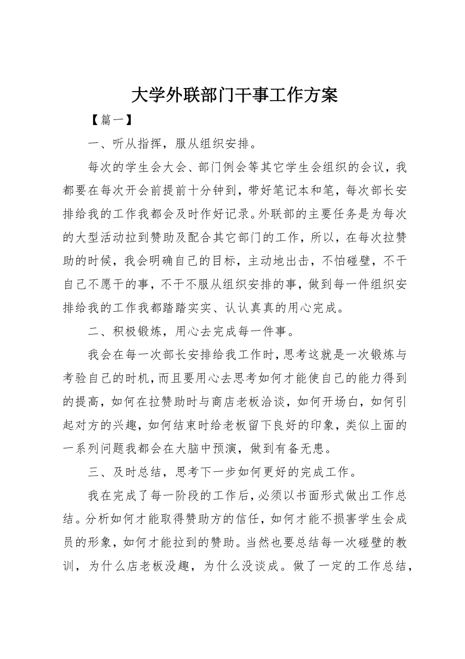 2023年大学外联部门干事工作计划.docx_第1页