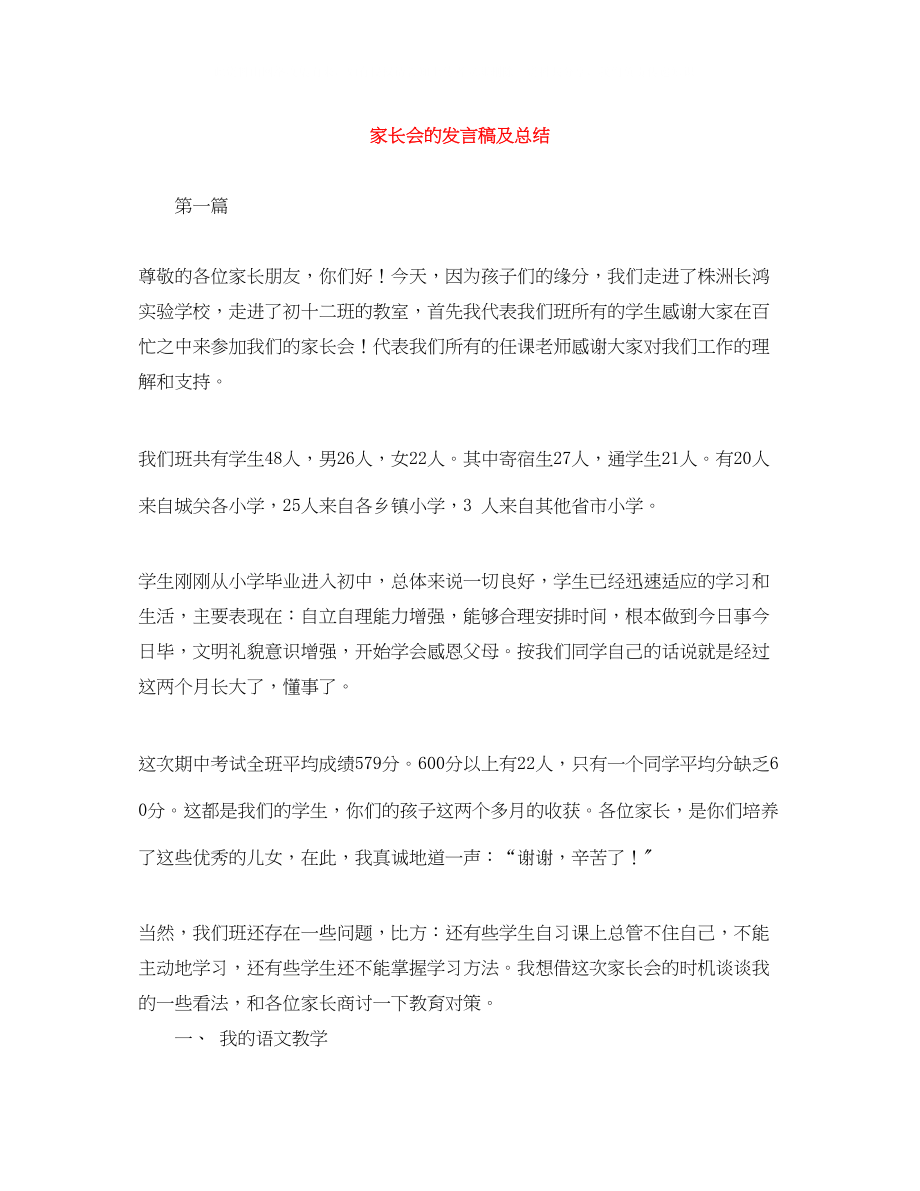 2023年家长会的发言稿及总结.docx_第1页