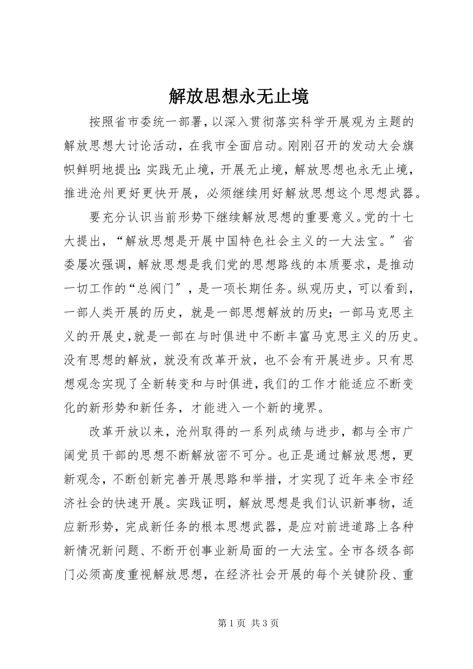 2023年解放思想永无止境.docx_第1页