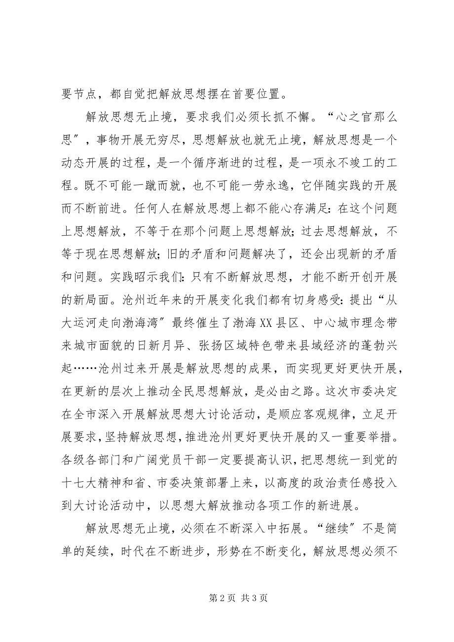 2023年解放思想永无止境.docx_第2页