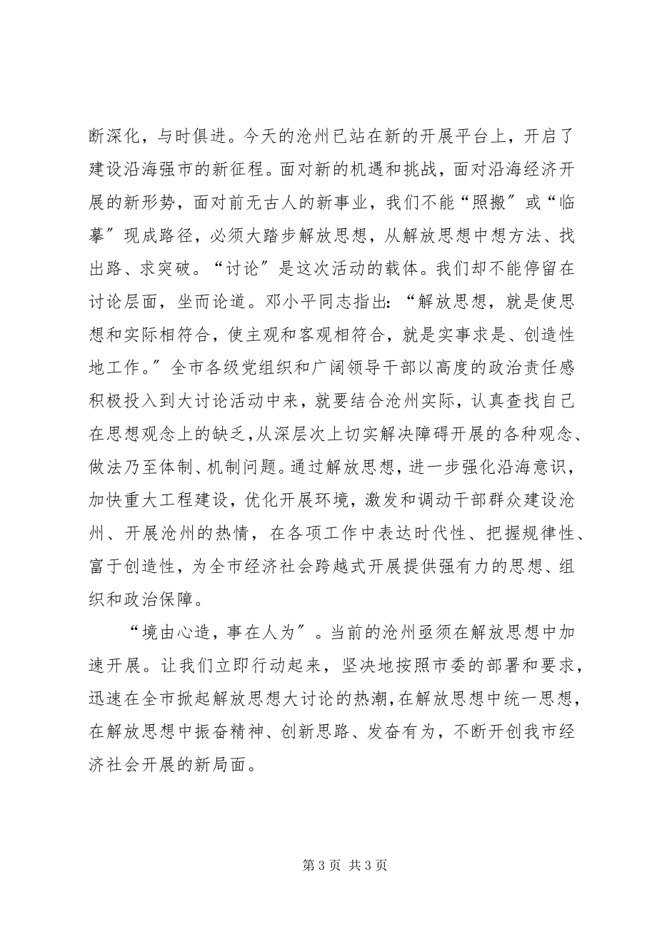 2023年解放思想永无止境.docx_第3页