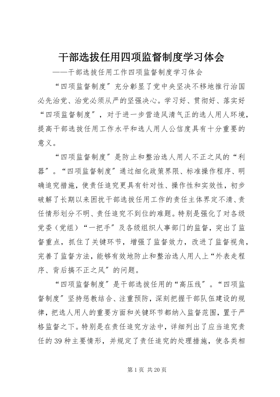 2023年《干部选拔任用四项监督制度》学习体会新编.docx_第1页