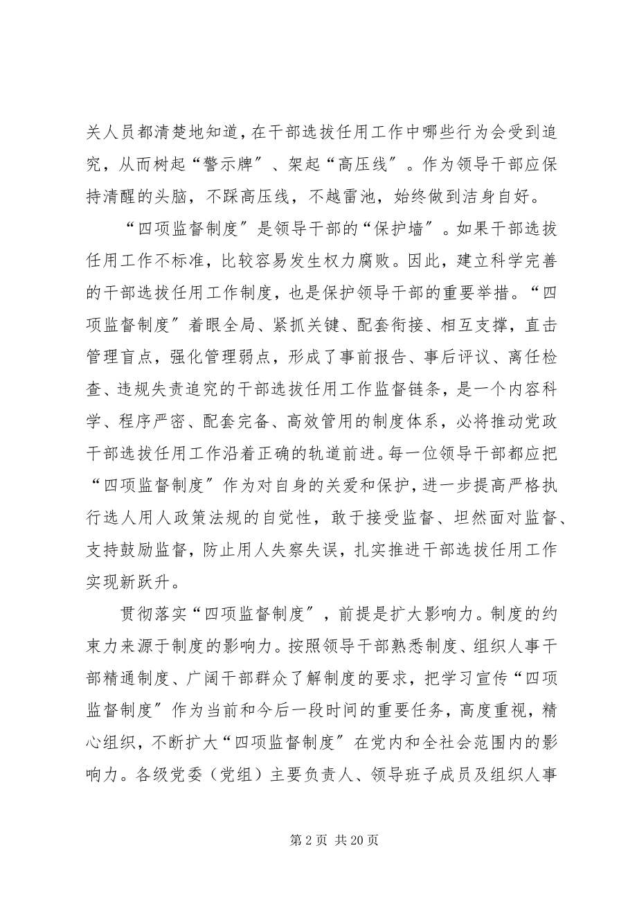 2023年《干部选拔任用四项监督制度》学习体会新编.docx_第2页