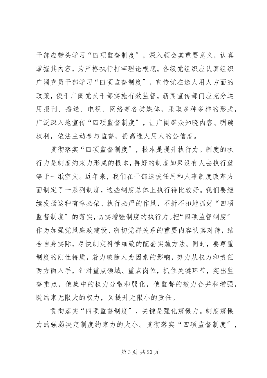 2023年《干部选拔任用四项监督制度》学习体会新编.docx_第3页