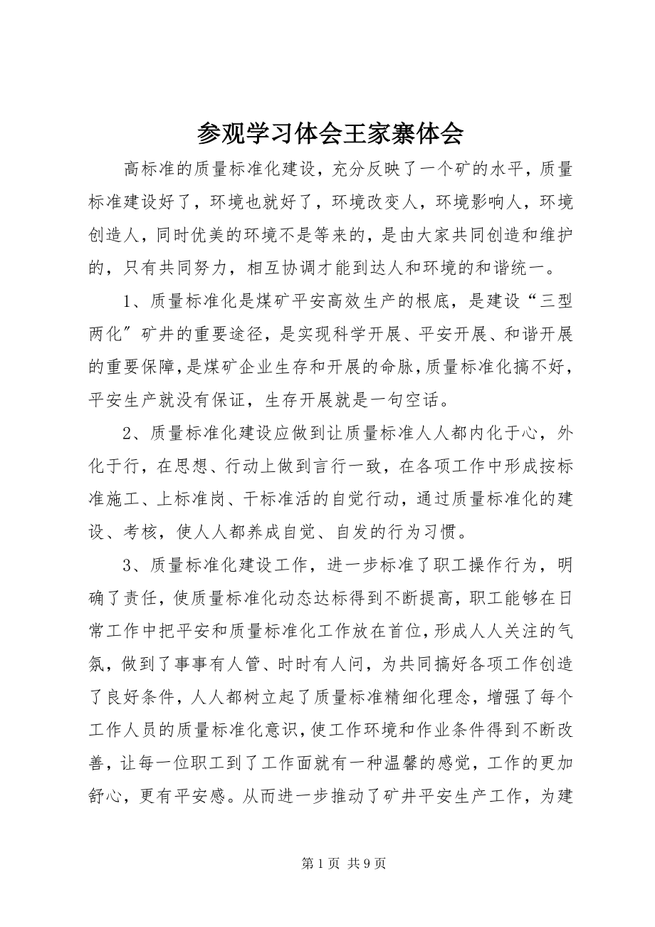 2023年参观学习体会王家寨体会新编.docx_第1页