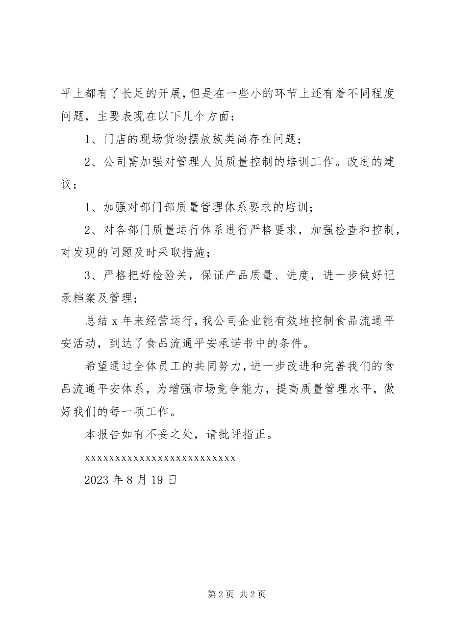 2023年经营企业食品流通安全工作总结.docx_第2页