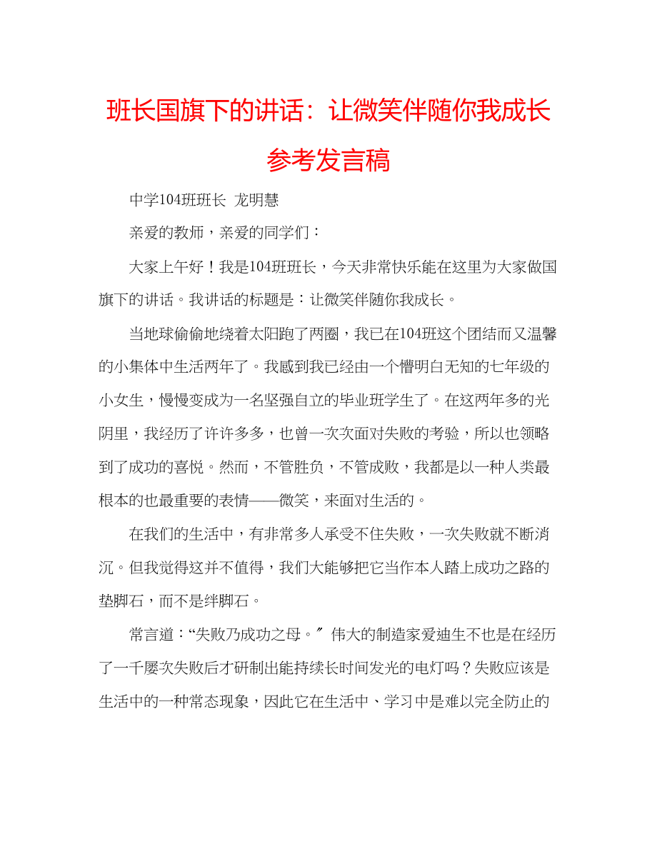 2023年班长国旗下的讲话让微笑伴随你我成长发言稿.docx_第1页