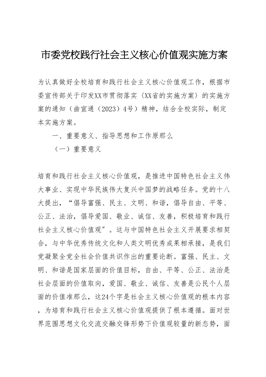 2023年市委党校践行社会主义核心价值观实施方案.doc_第1页