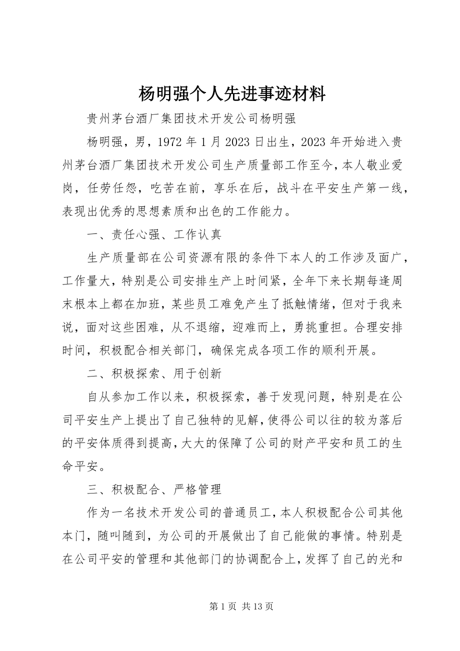 2023年杨明强个人先进事迹材料.docx_第1页