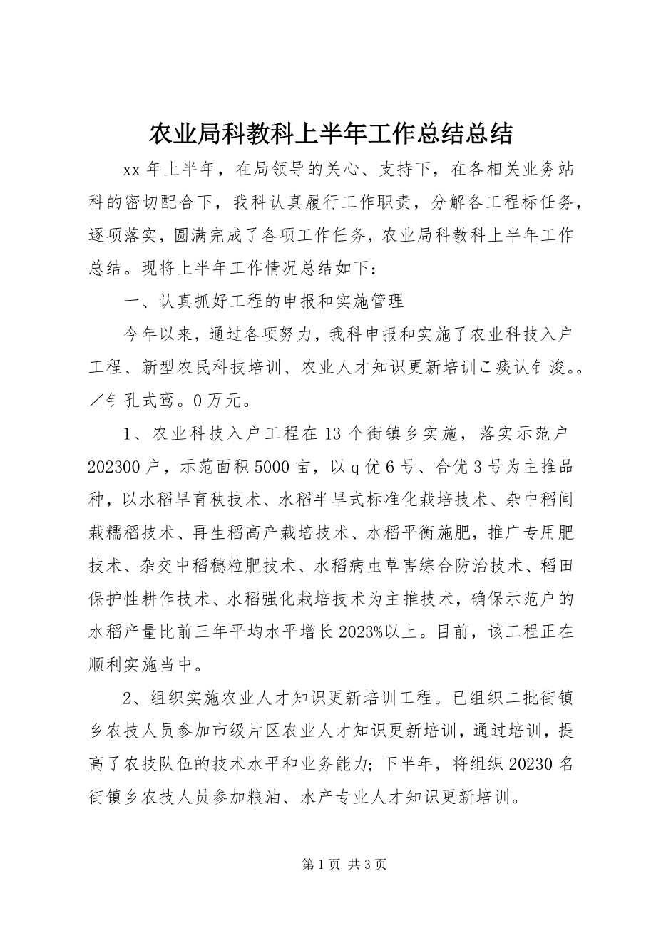 2023年农业局科教科上半年工作总结总结.docx_第1页