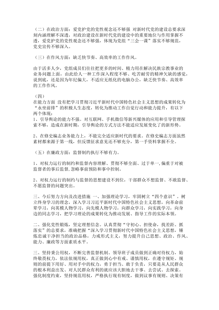 2023年县级政府组组成部门党组班子检视剖析材料.doc_第2页