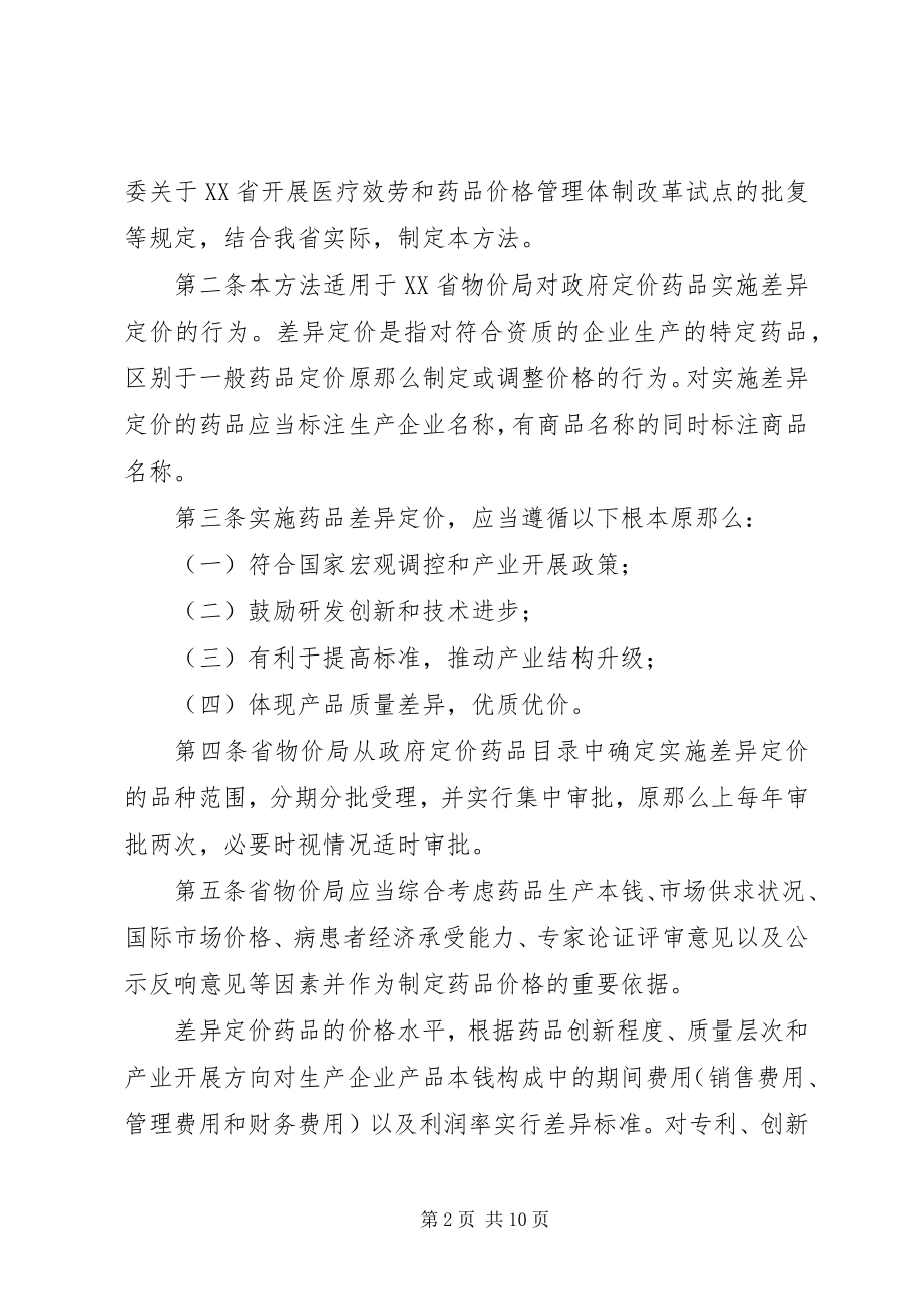 2023年XX省物价局药品差别价办法试行.docx_第2页