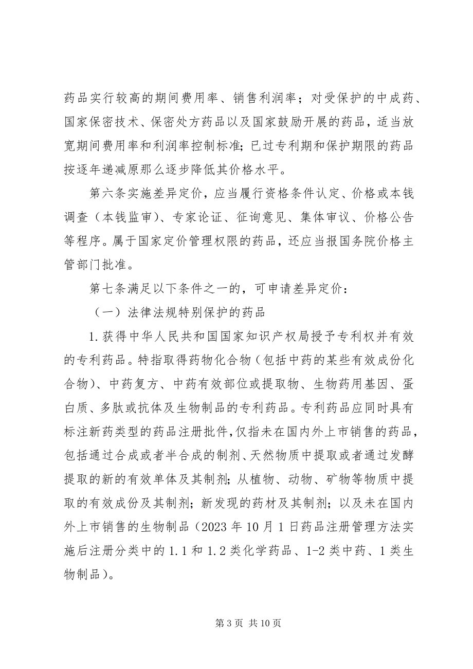 2023年XX省物价局药品差别价办法试行.docx_第3页