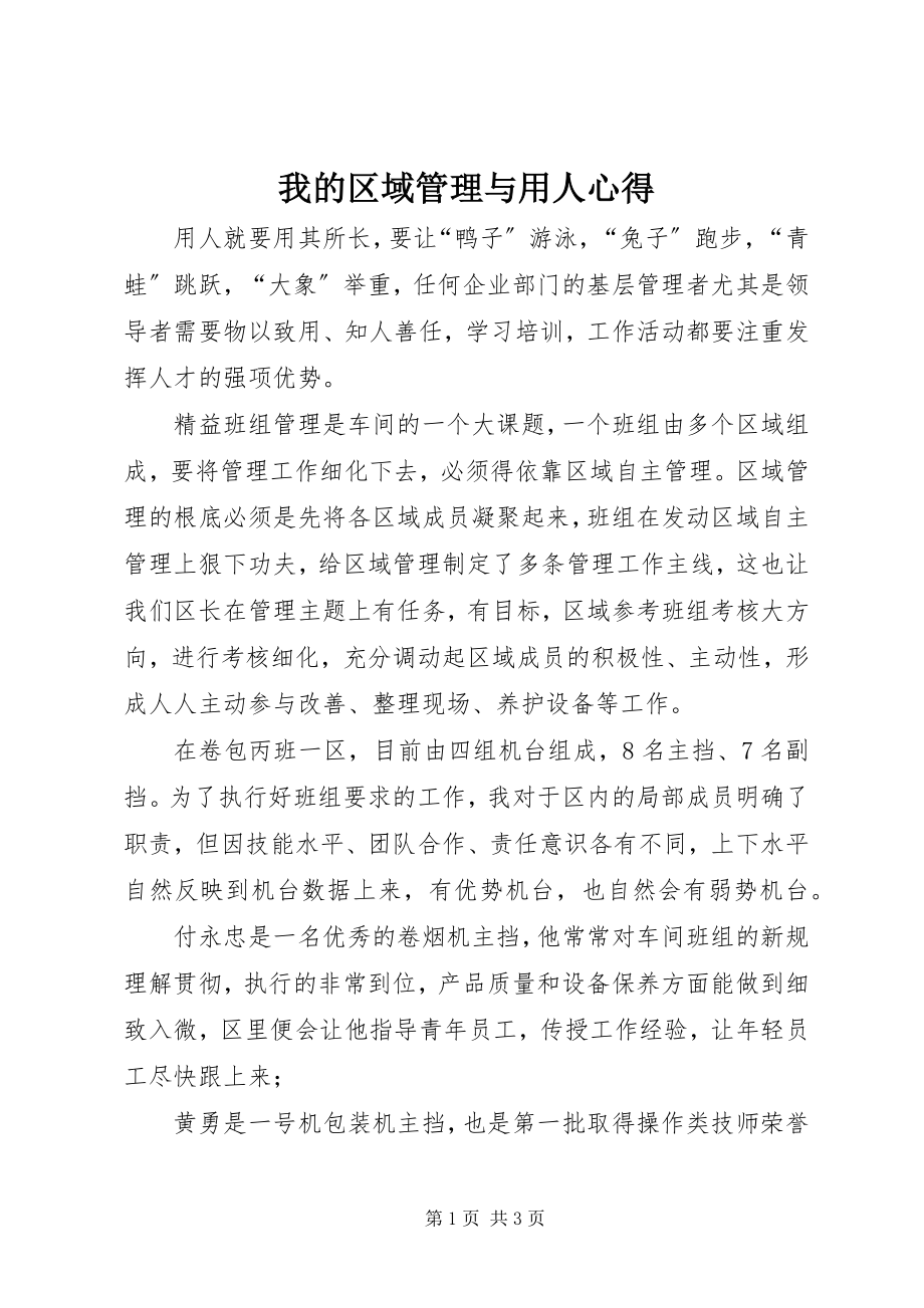 2023年我的区域管理与用人心得.docx_第1页