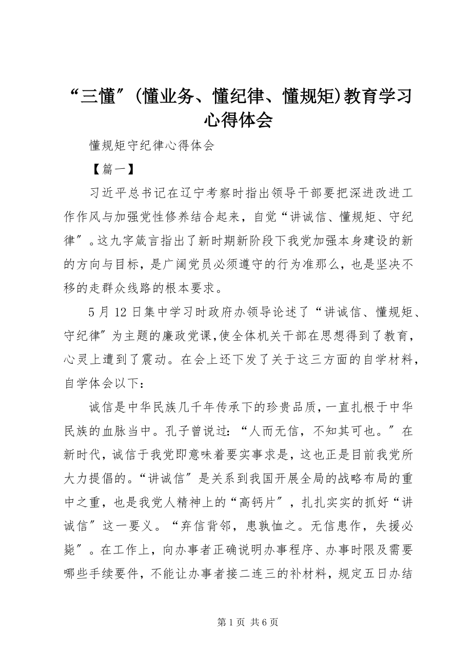 2023年“三懂”懂业务懂纪律懂规矩教育学习心得体会新编.docx_第1页