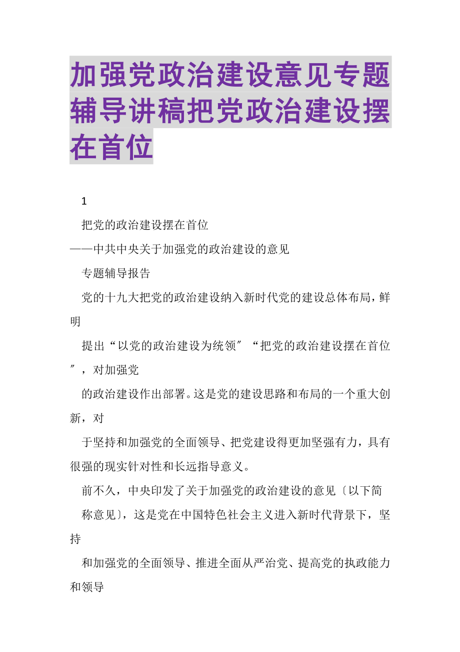 2023年加强党政治建设意见专题辅导讲稿把党政治建设摆在首位.doc_第1页