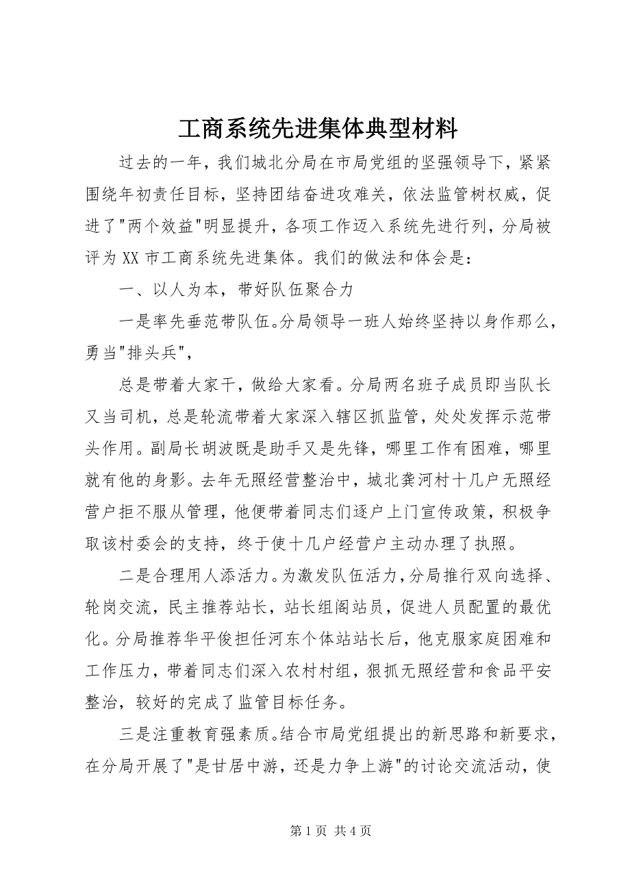 2023年工商系统先进集体典型材料.docx_第1页