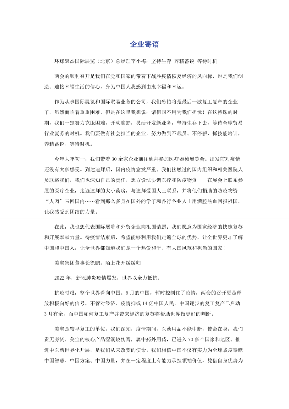 2023年企业寄语.docx_第1页