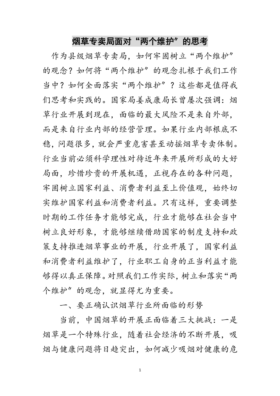 2023年烟草专卖局面对“两个维护”的思考范文.doc_第1页