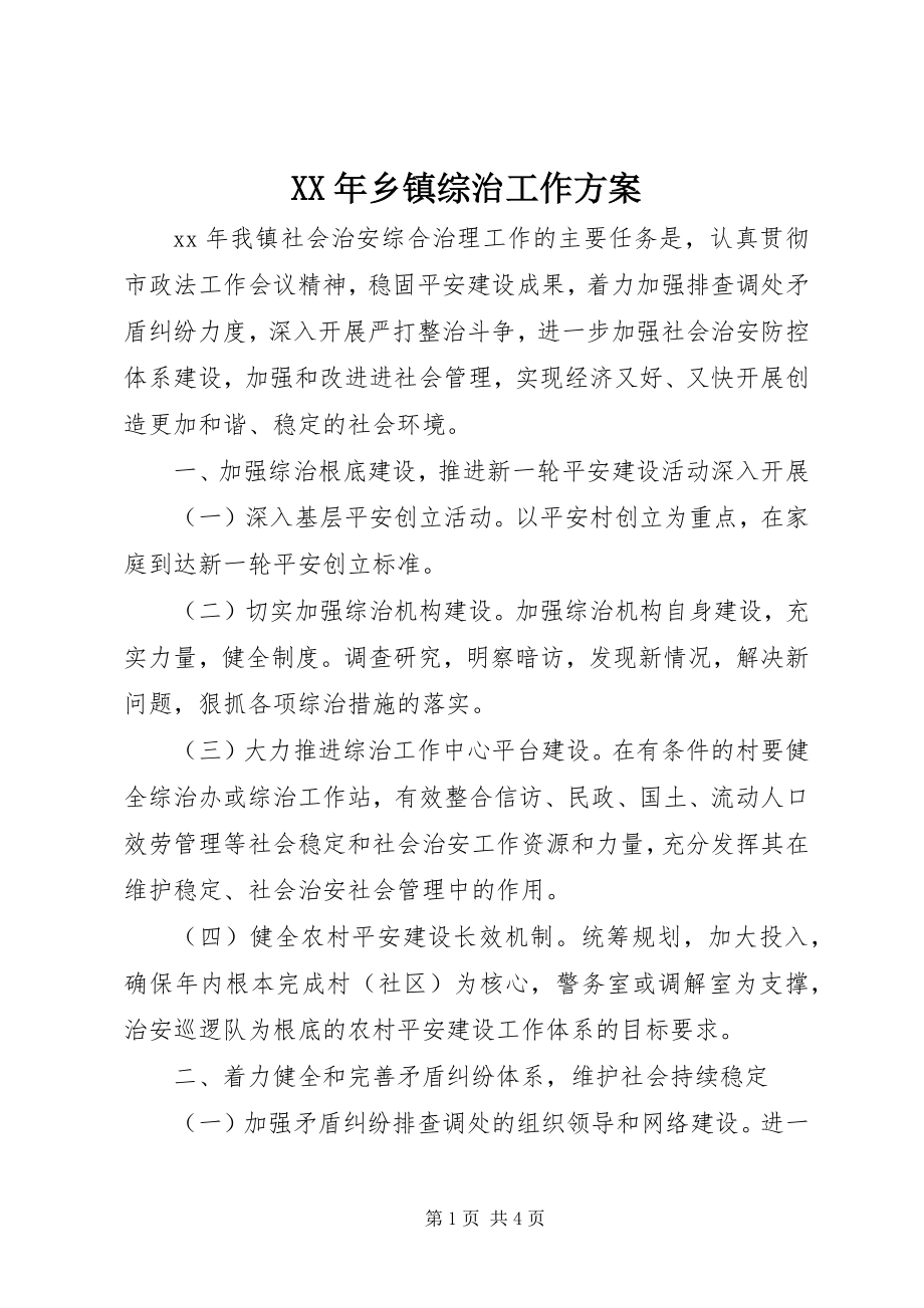 2023年乡镇综治工作计划.docx_第1页