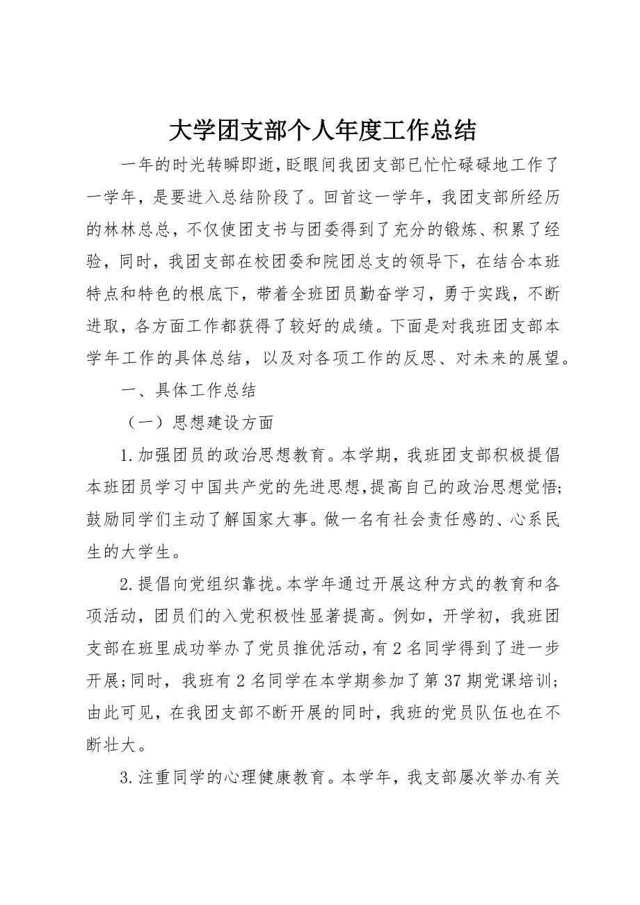 2023年大学团支部个人年度工作总结.docx_第1页