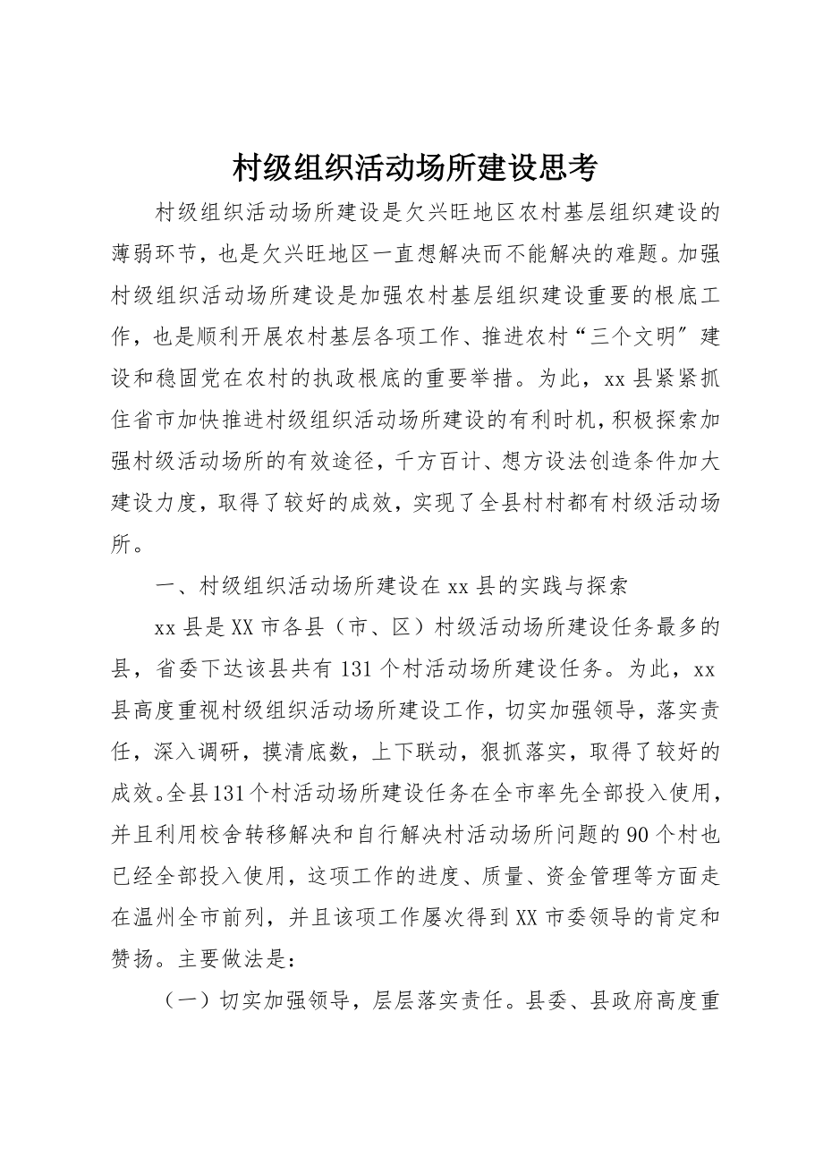 2023年村级组织活动场所建设思考新编.docx_第1页