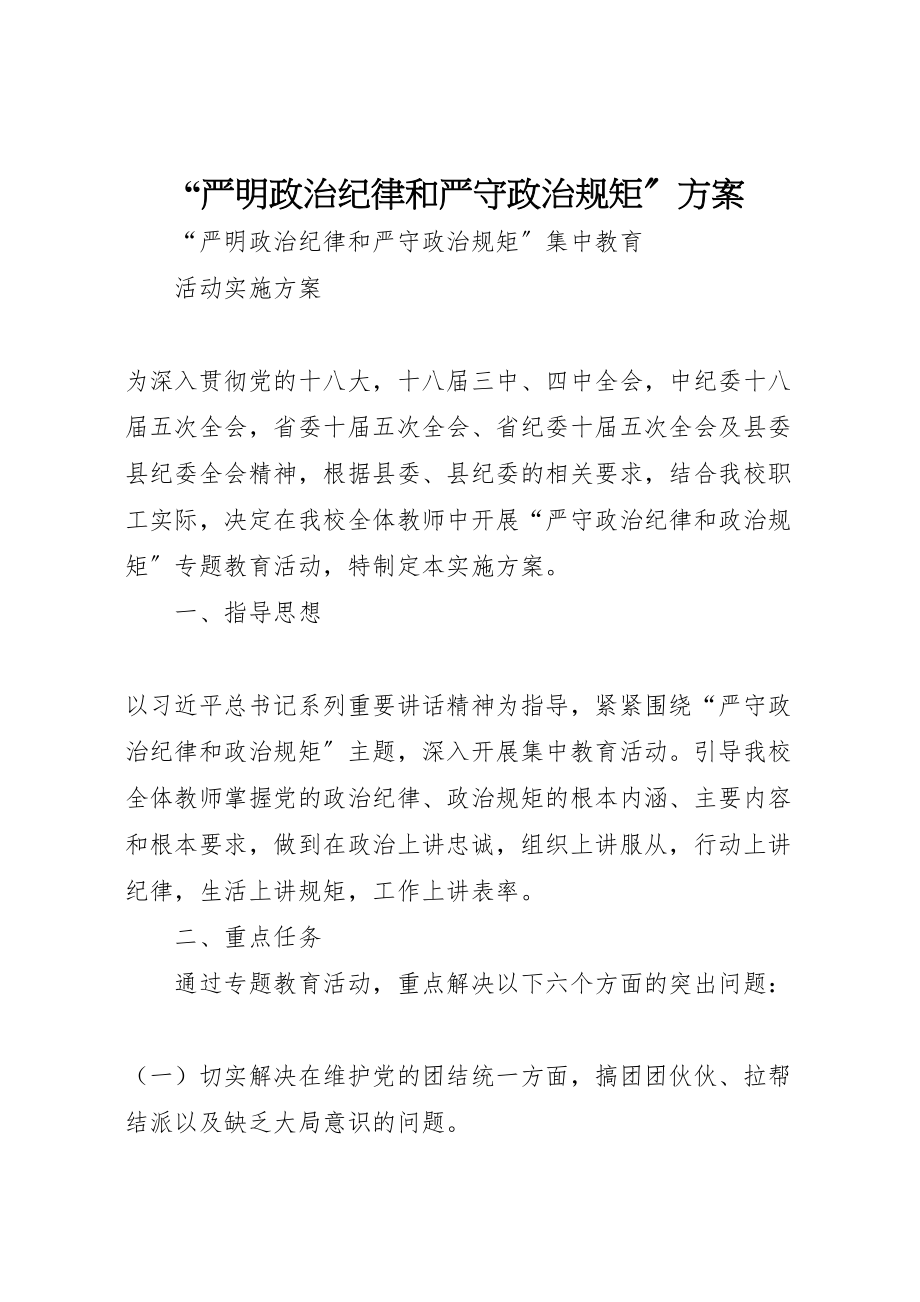 2023年严明政治纪律和严守政治规矩方案.doc_第1页