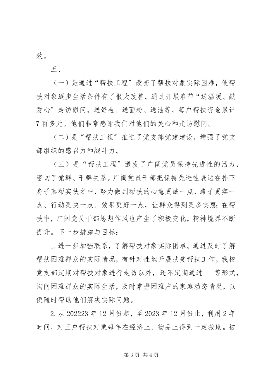 2023年小学党员与困难群众结对帮扶工作小结.docx_第3页