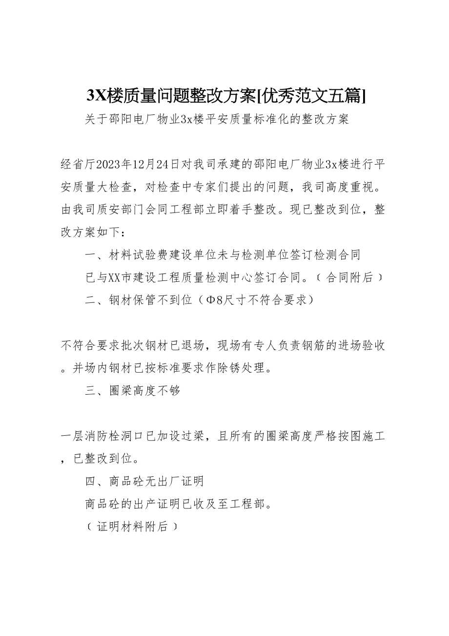 2023年楼质量问题整改方案[优秀范文五篇].doc_第1页