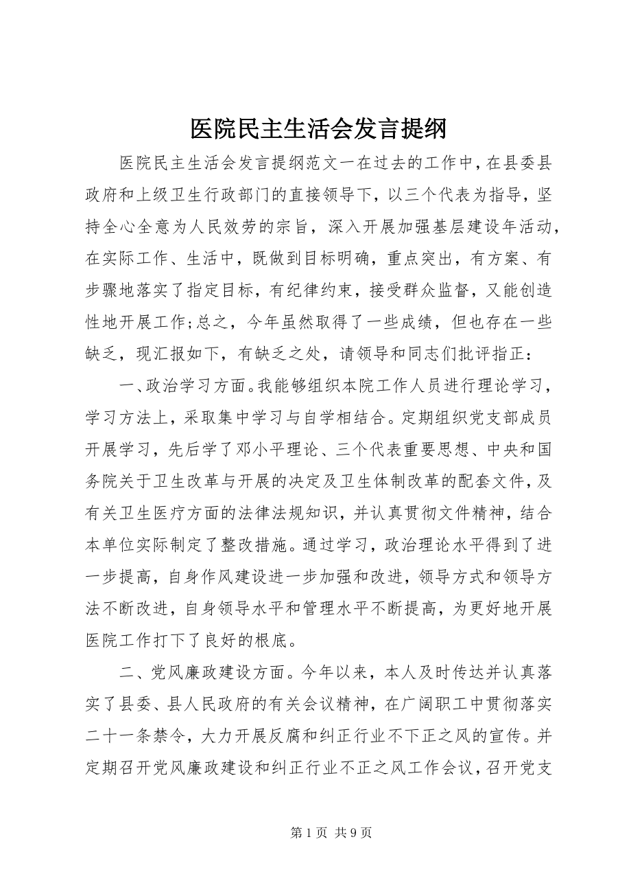 2023年医院民主生活会讲话提纲.docx_第1页