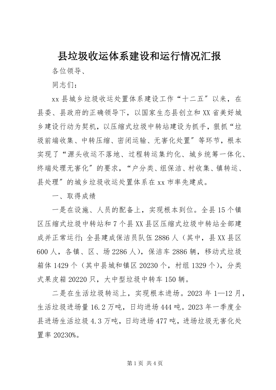 2023年县垃圾收运体系建设和运行情况汇报.docx_第1页