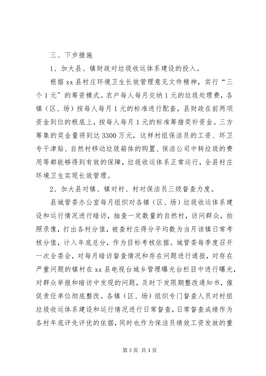 2023年县垃圾收运体系建设和运行情况汇报.docx_第3页