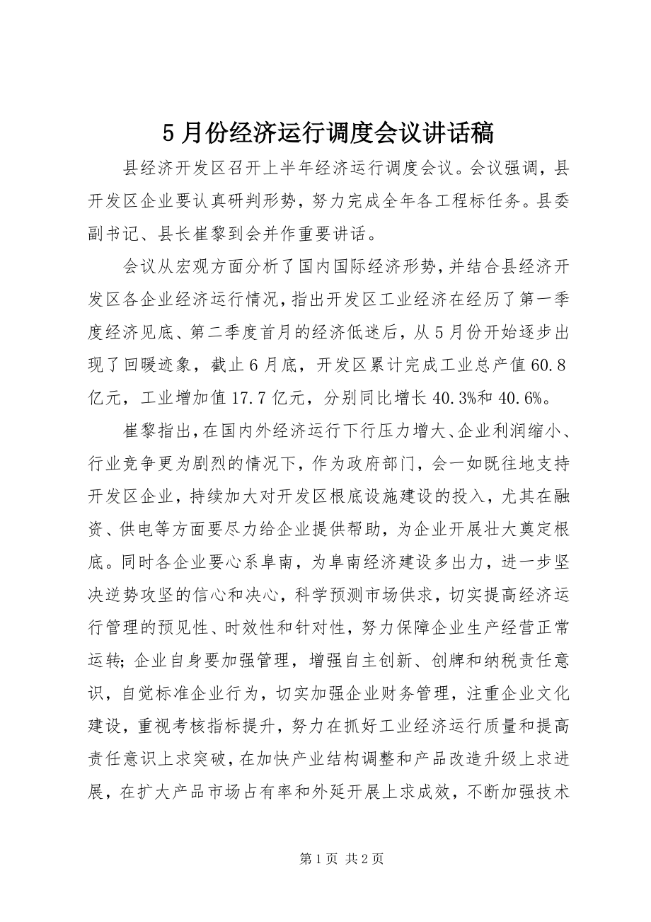 2023年5月份经济运行调度会议致辞稿新编.docx_第1页