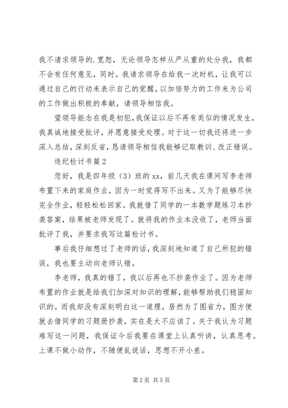 2023年实用的违纪检讨书3篇.docx_第2页