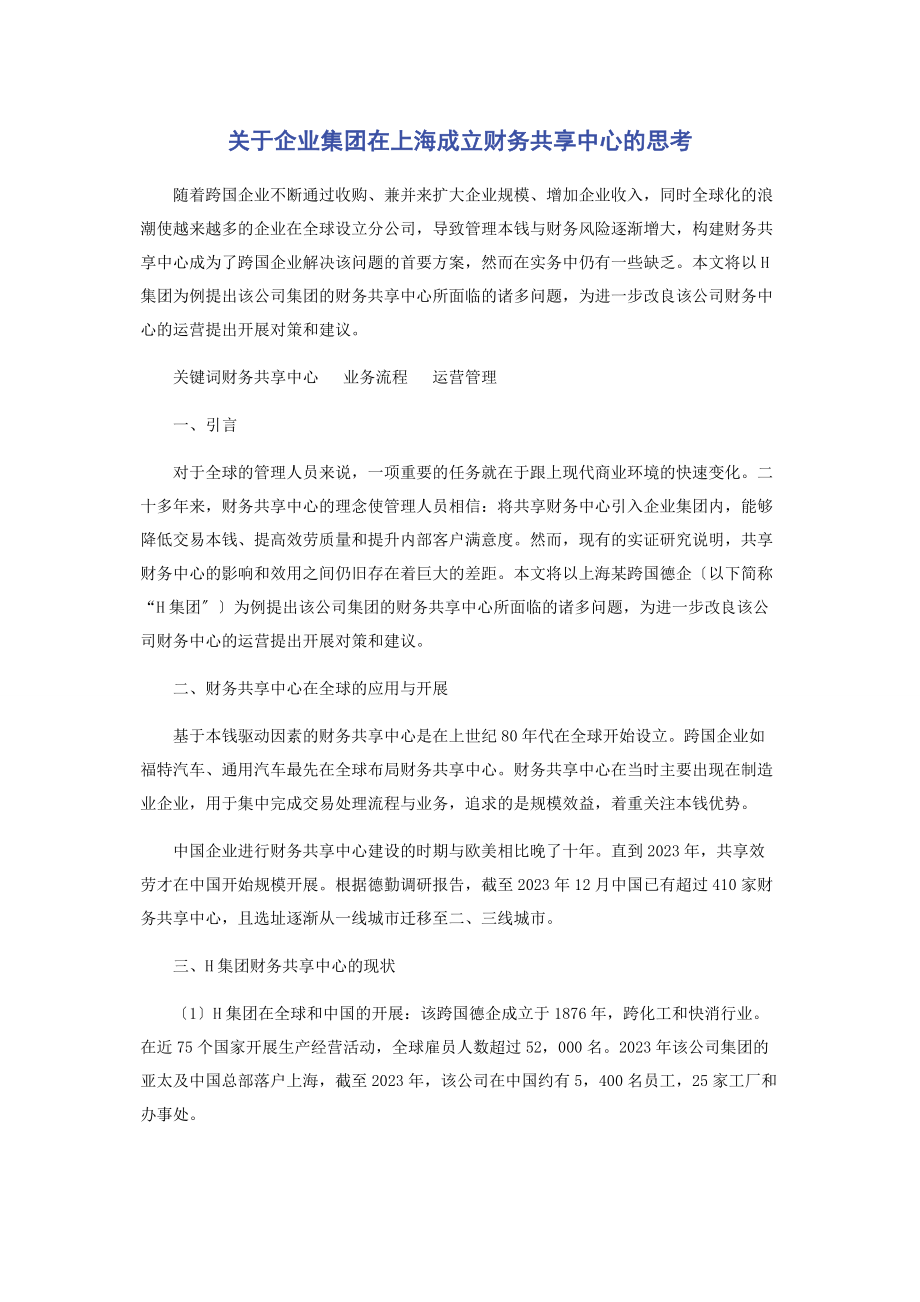 2023年企业集团在上海成立财务共享中心的思考.docx_第1页