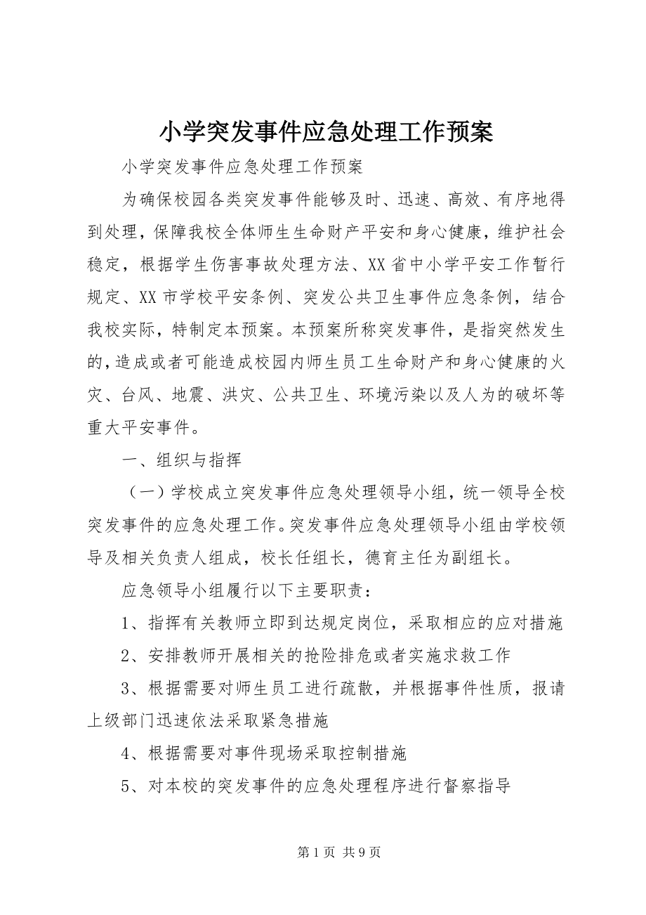 2023年小学突发事件应急处理工作预案.docx_第1页