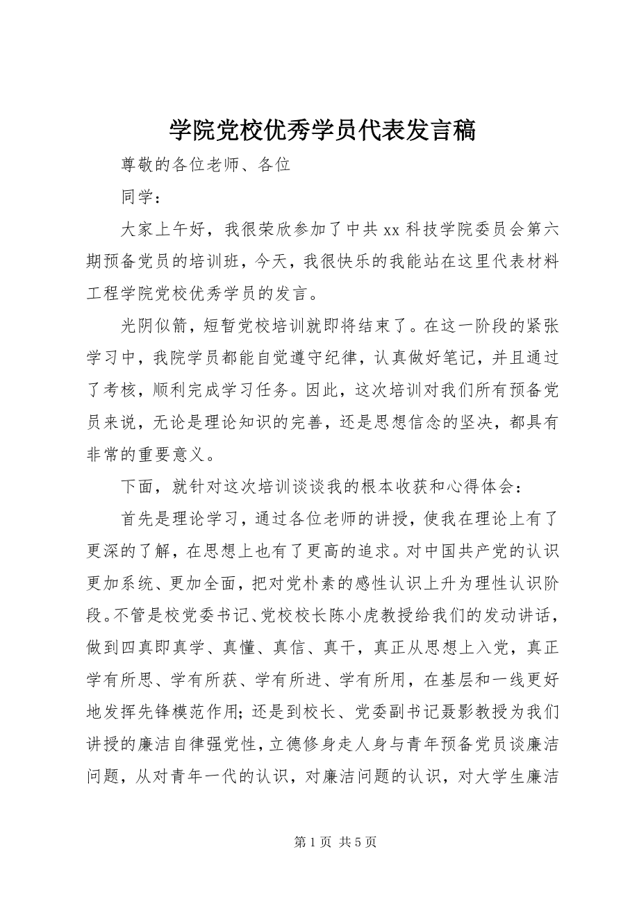 2023年学院党校优秀学员代表讲话稿.docx_第1页