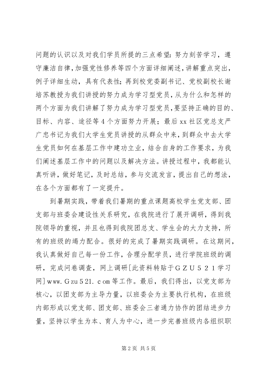 2023年学院党校优秀学员代表讲话稿.docx_第2页