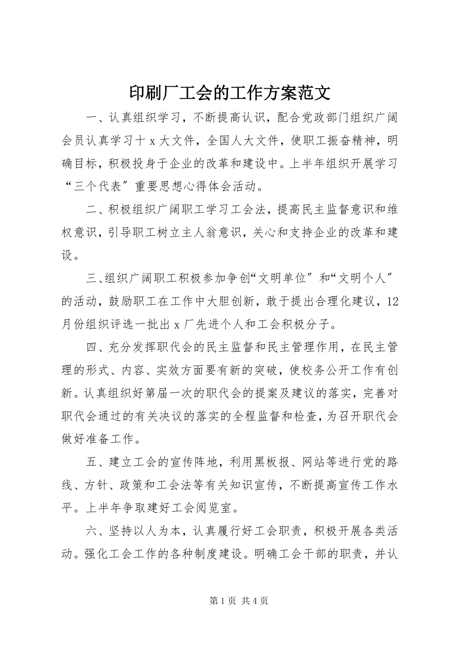 2023年印刷厂工会的工作计划2.docx_第1页