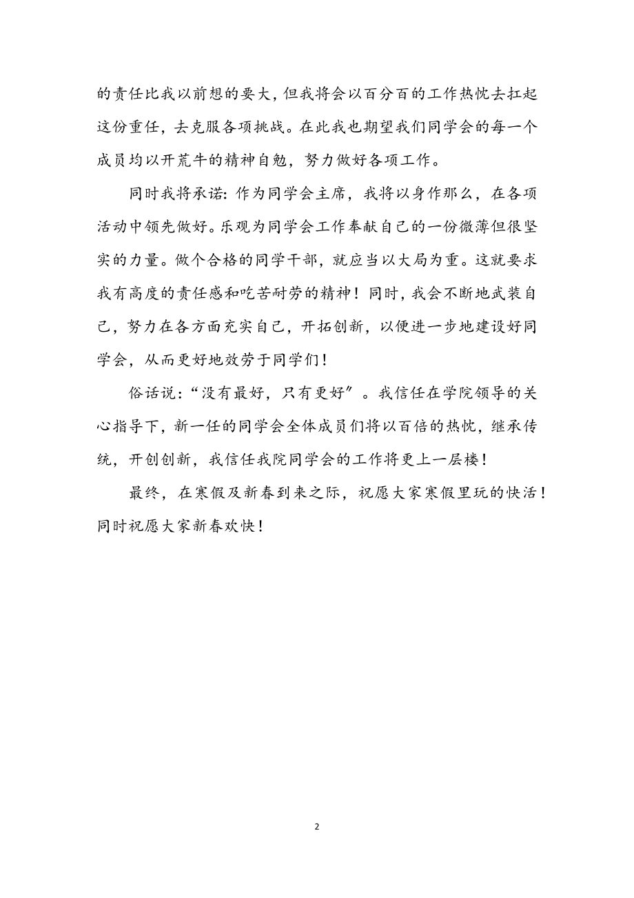 2023年学生会换届就职发言材料.docx_第2页