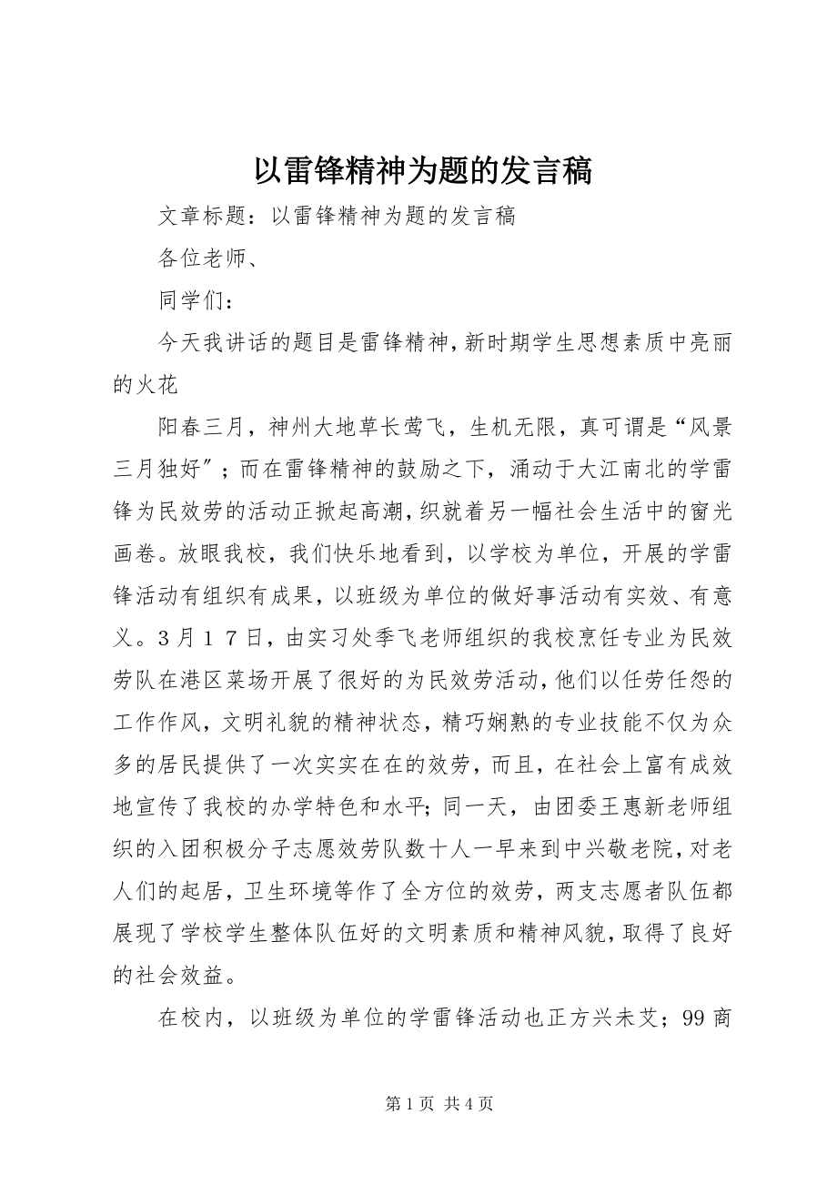 2023年以雷锋精神为题的讲话稿.docx_第1页