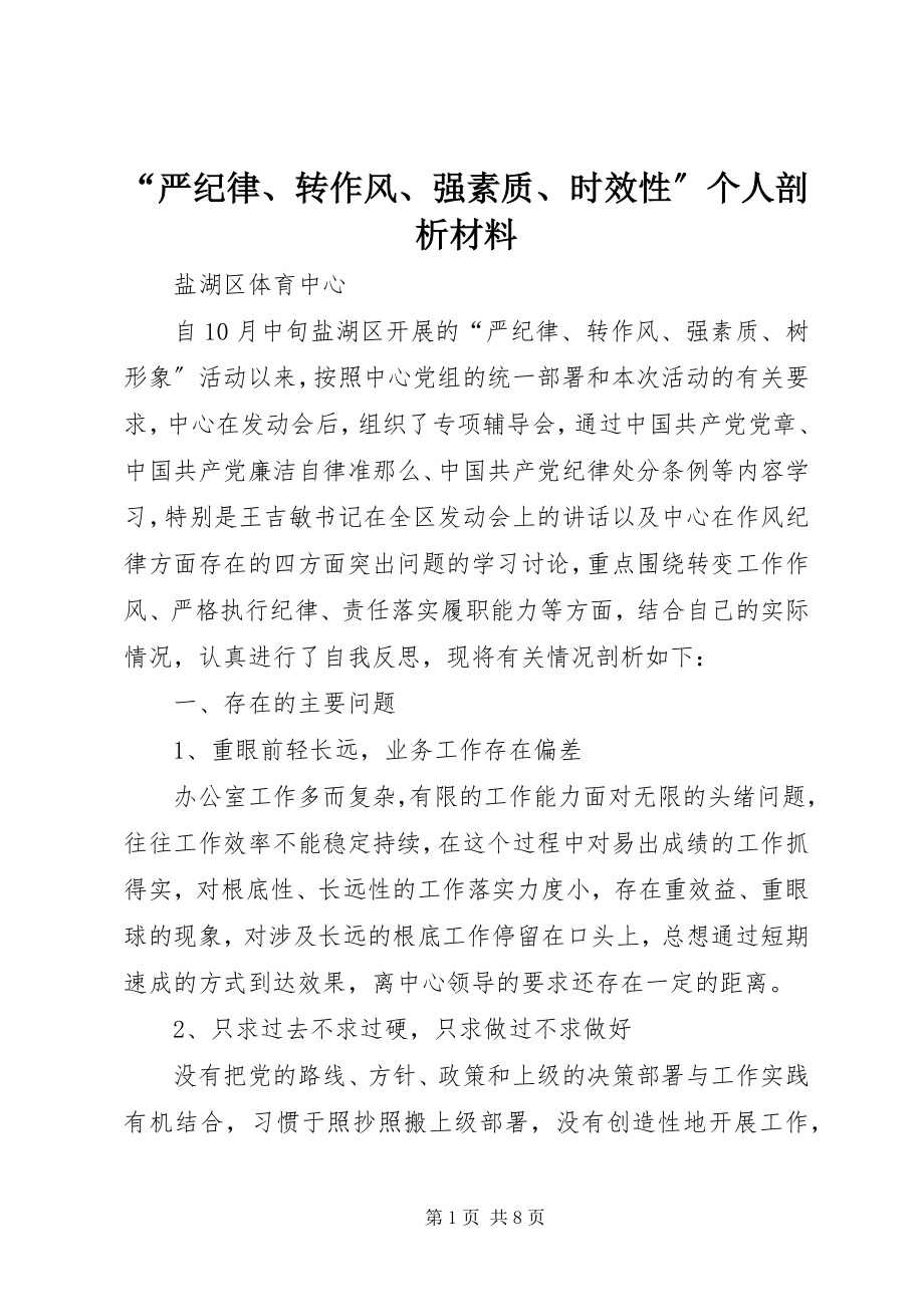 2023年严纪律转作风强素质时效性个人剖析材料.docx_第1页