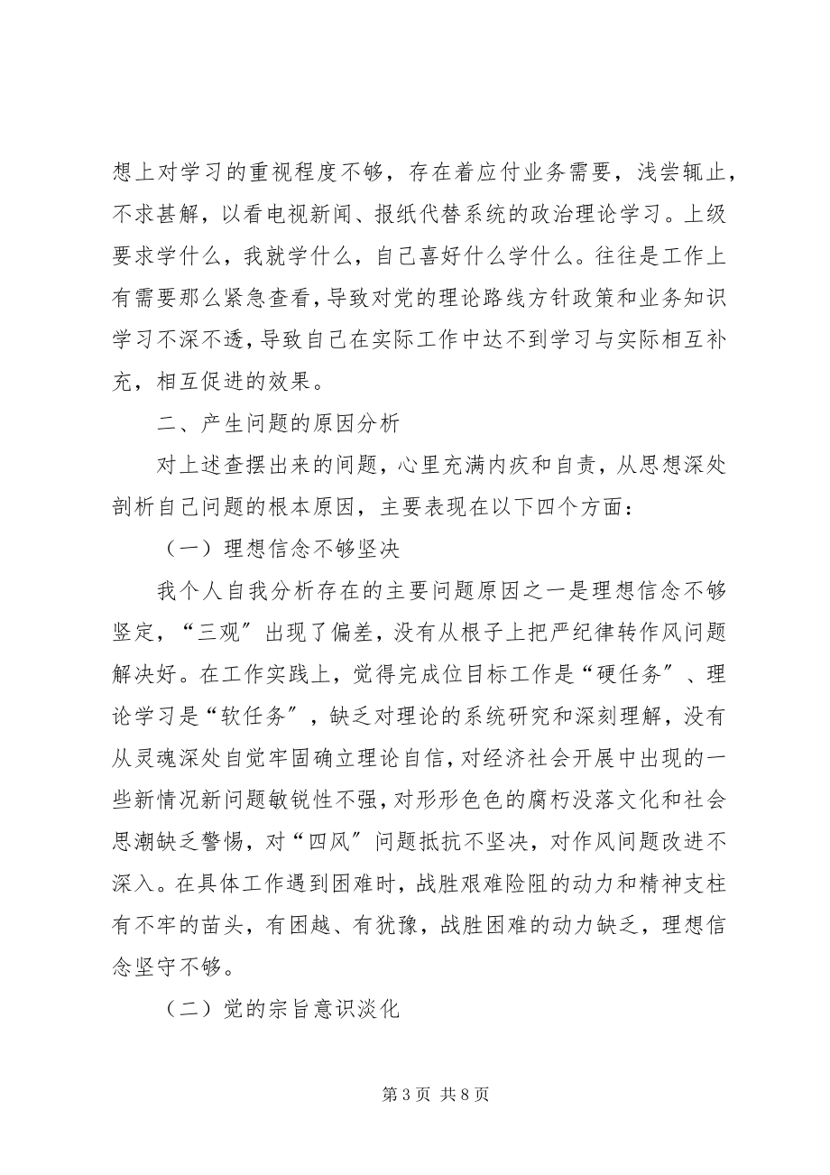 2023年严纪律转作风强素质时效性个人剖析材料.docx_第3页