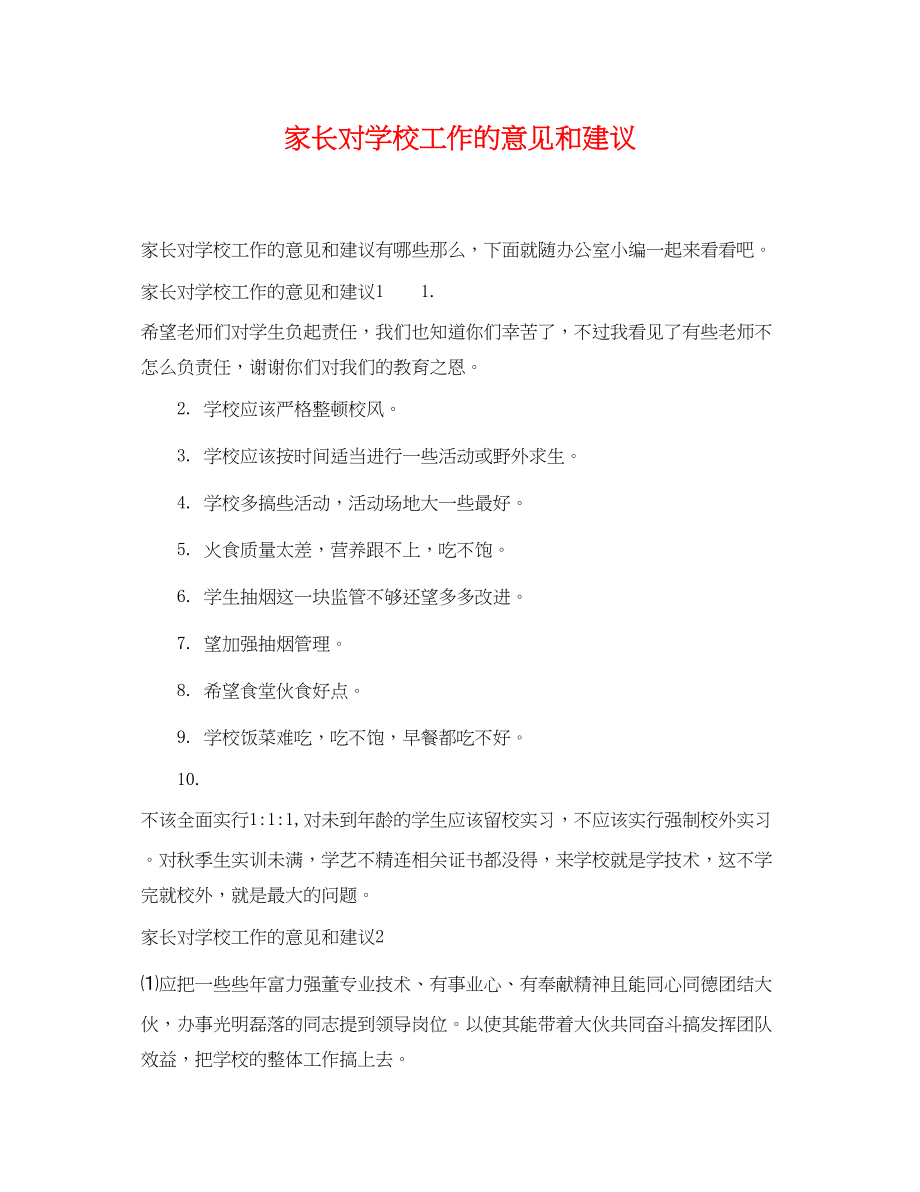 2023年家长对学校工作的意见和建议.docx_第1页