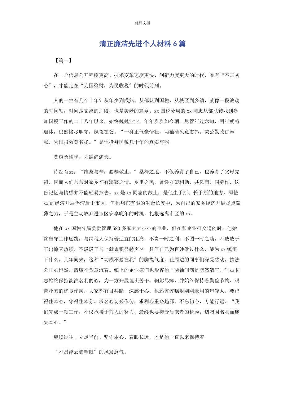 2023年清正廉洁先进个人6篇.docx_第1页