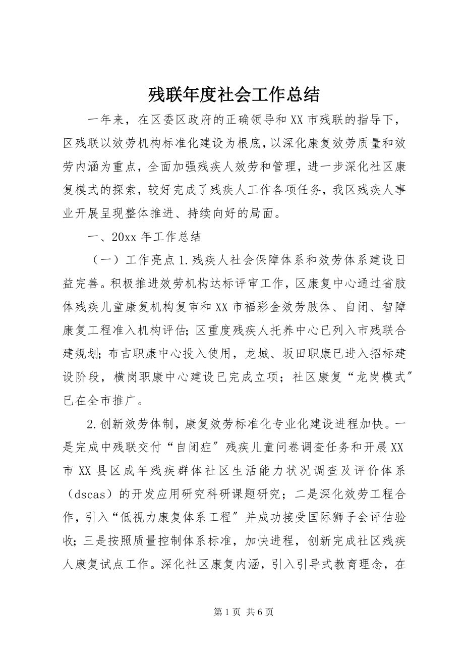 2023年残联年度社会工作总结新编.docx_第1页