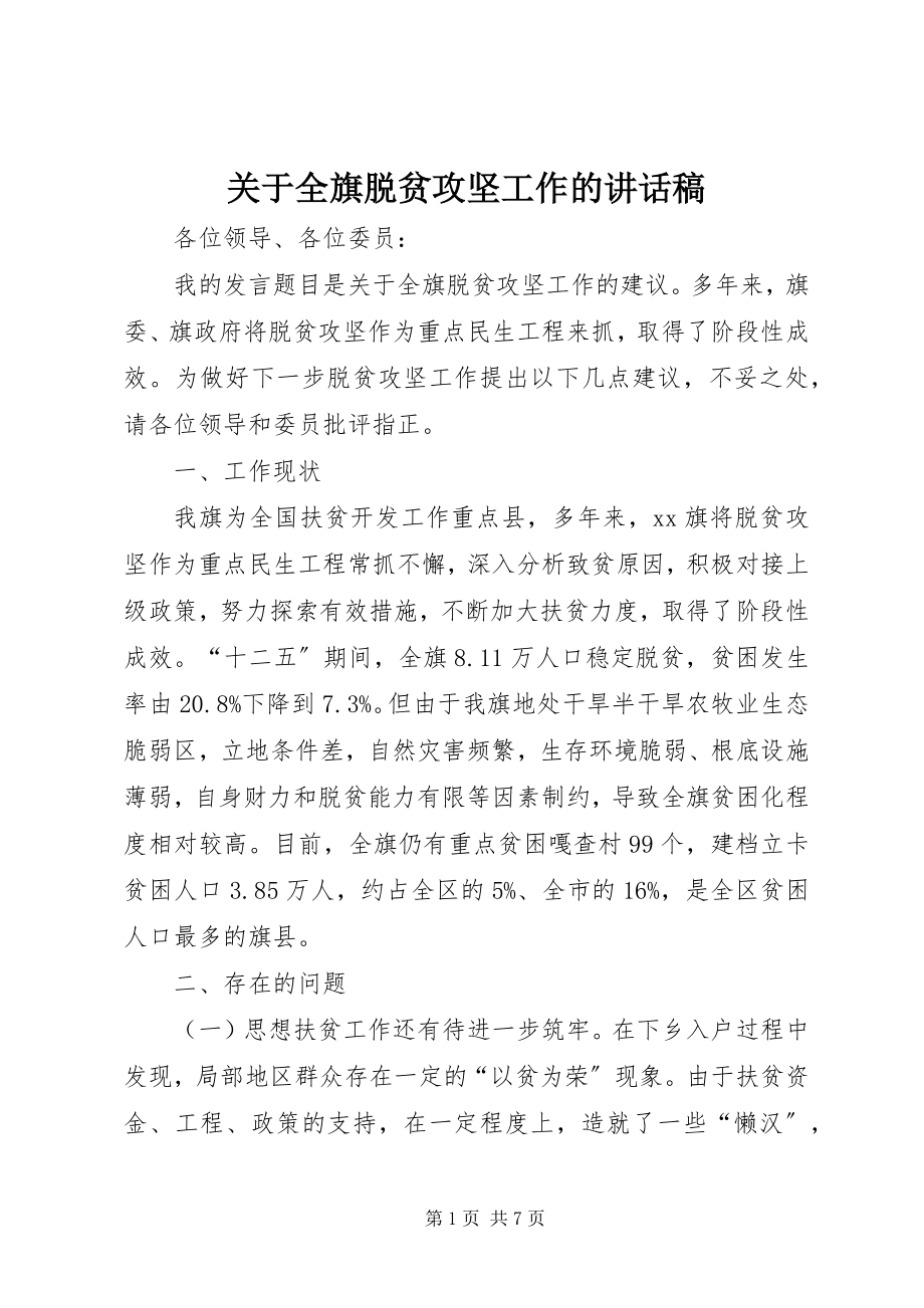 2023年全旗脱贫攻坚工作的致辞稿.docx_第1页