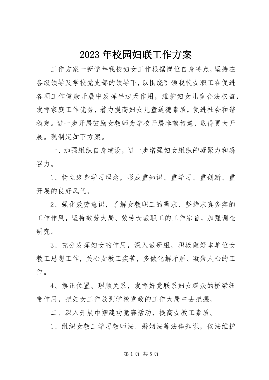 2023年校园妇联工作计划.docx_第1页